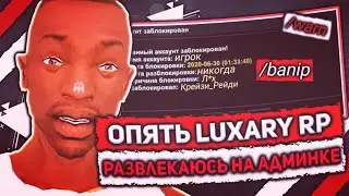 LUXURY RP | ПОДАРИЛИ АДМИНКУ? РАЗВЛЕКАЕМСЯ НА ЛАКШЕРИ | САМП