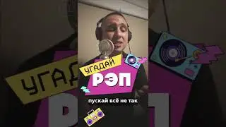 ❓ЗНАЕШЬ ТРЕК? ALBATROSS читает рэп из 90х часть 2.