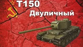 Т-150 обзор wot blitz