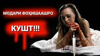 Модари Беваашро КУШТ. Ҳатман бубинед дарднок аст!