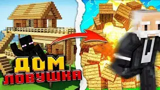 СТРОИМ ДОМ С ЛОВУШКАМИ | MINECRAFT