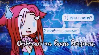 Отвечаю на ваши вопросы! Как меня зовут? Сколько мне лет?