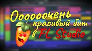 Красивый бит в FL Studio