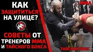 УДАРЫ, КОТОРЫЕ МОГУТ СПАСТИ ВАМ ЖИЗНЬ НА УЛИЦЕ. САМООБОРОНА. ТАЙСКИЙ БОКС. MMA.