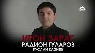 Радион Гуларов, Руслан Казиев - Ирон зараг