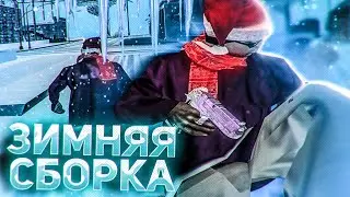 ЗИМНЯЯ ФПС АП СБОРКА ДЛЯ КАПТОВ?! СБОРКА ДЛЯ СЛАБЫХ ПК