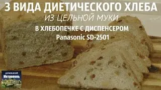 Diet whole grain bread. Review of bread machine Panasonic SD 2501