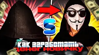 🤩 ЛУЧШИЙ ЗАРАБОТОК ДЛЯ НОВИЧКОВ НА SMART RP | Смарт рп Крмп как заработать денег