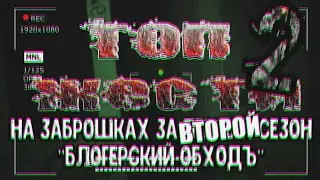 Топ жести на заброшках во время съёмок 