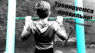 RTFORCE. Тренируемся правильно. Раздел 1. Подтягивания