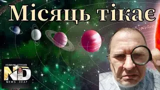 Місяць тікає