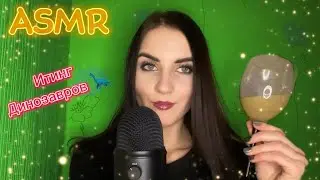 🦖АСМР Итинг Динозавров 🦖ASMR Marmalade Eating🍫Mukbang/Мукбанг✨Шепот/Whisper👄