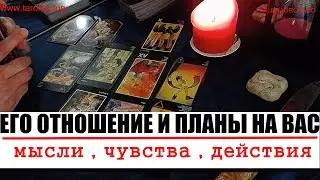 ЕГО ОТНОШЕНИЕ И ПЛАНЫ НА ВАС | ТАРО ОНЛАЙН | ГАДАНИЕ ОНЛАЙН | таро сегодня