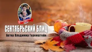 Сентябрьский блиц - Владимир Горенштейн