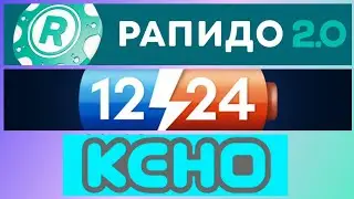 Разные онлайн-лотереи: 12/24,Рапидо 2.0, Кено. Неплохой ВЫИГРЫШ.