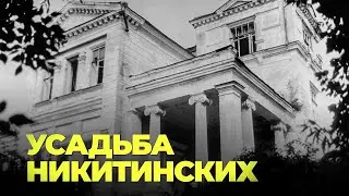 Усадьба Никитинских