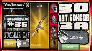 ОТКРЫВАЮ 30шт ЛУТ БОКСА ЗА 1800 ЖЕТОНОВ!-#36 NUCLEAR DAY ALPHA-VERSION ЯДЕРНЫЙ ДЕНЬ ИГРЫ НА АНДРОИД