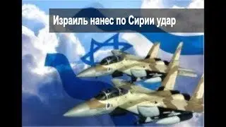 Israel delivered a blow to Syria // Latest News