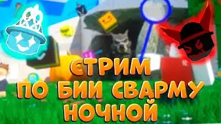🐝Стрим Bee Swarm Simulator | Beesmas live