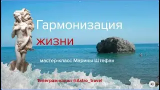 Гармонизация жизни - мастер-класс