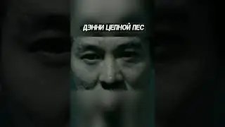 Цепной пес в деле 