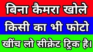 बिना कैमरा खोले अपनी Girlfreind का फोटो खींच लो || Sneaky Cam App Tutorail