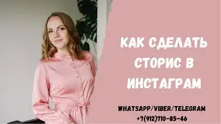 Как сделать сторис/stories/истории в Инстаграм