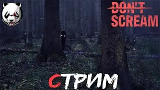 DON’T SCREAM🎥СТРИМ🎥 16+//ХОРРОР СТРИМ//НОЧНЫЕ КОШМАРИКИ//СТАРАЕМСЯ НЕ КРИЧАТЬ//