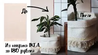 DIY Basket from IKEA Rug / Flower Pot Repurpose