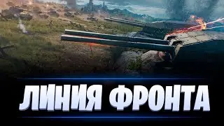 ЛИНИЯ ФРОНТА / МИР ТАНКОВ