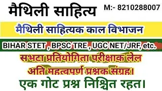 मैथिली BPSC_TRE_STET_UGC_NET_JRF Comparative Exam.| मैथिली सँ सम्बन्धित सभटा परीक्षाक लेल