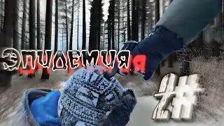 Эпидемия 