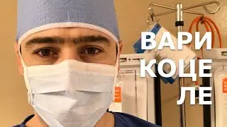 ВАРИКОЦЕЛЕ – что это такое, чем опасно и как лучше лечить