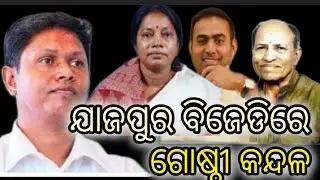 ଯାଜପୁର ବିଜେଡିରେ ଗୋଷ୍ଠୀକନ୍ଦଳ #bjd #jajapur #pranabprakashdas #pritiranjangharai