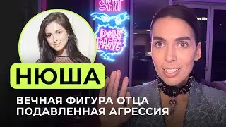 Нюша: Кризис, Измены, Синдром Хорошей Девочки, Муж НАРЦИСС. Разбор Интервью