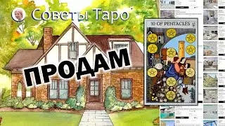 Как безопасно и выгодно продать недвижимость 🏠 Расклад таро.
