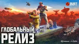 ГЛОБАЛЬНЫЙ РЕЛИЗ RUST MOBILE от FACEPUNCH на ТЕЛЕФОНЫ? 