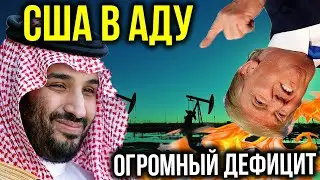 ЭКОНОМИКЕ США СТАЛО ХУЖЕ! (акции, нефть, доллар, инфляция)