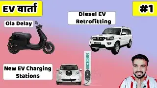 EV वार्ता #1 | EV Price To Go Down | Ola Electric Delivery Delay | Diesel Ev Retrofitting In Delhi