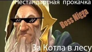 Не стандартная прокачка и получение денег за Котла [1 выпуск]