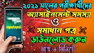 Hsc assignment 2021 downloads | Ssc assignment 2021 download