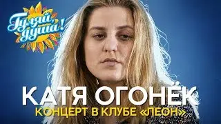 Катя Огонёк - Концерт в клубе «Леон». Санкт Петербург. 2006 год