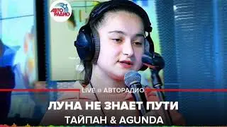 Луна не знает пути (LOVE Music)