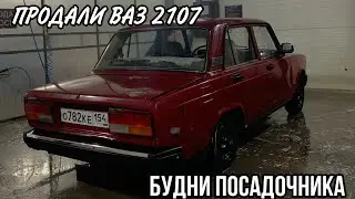 ПРОДАЛИ ВАЗ 2107 | ЕДЕМ ЗА НОВОЙ МАШИНОЙ | СУЕТА ПО ГОРОДУ