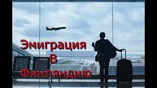 Как эмигрировать в Финляндию