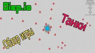 ИГРАЕМ В DIEP IO | ПЕРВЫЙ ВЗГЛЯД | УЧИМСЯ ИГРАТЬ