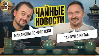 Чайные Новости. Выпуск 3. Xiaomi SU7 Ultra. Тайфун в Китае. Ядерный энергоблок на Луне