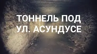 Тоннель под ул. Асундусе