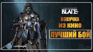 Самый лучший бой. Озвучка из кино (18+) ⚔️ Conqueror’s Blade ⚔️