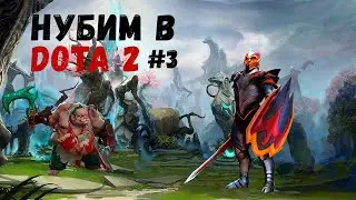 МОЯ ПЕРВАЯ,СЕРЬЁЗНАЯ ИГРА В ДОТЕ! (Нубим в DOTA 2 #3)
